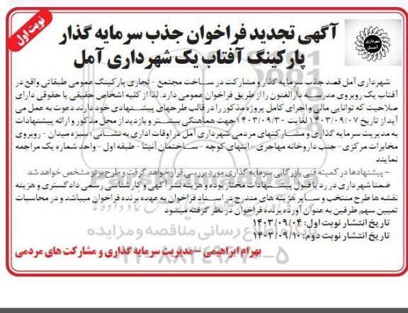  تجدید فراخوان جذب سرمایه گذار پارکینگ آفتاب یک 
