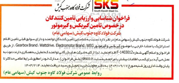 فراخوان شناسایی و ارزیابی تامین کنندگان   تامین گیربکس و گیرموتور