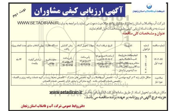 آگهی ارزیابی کیفی مشاوران  انجام مطالعات طرح ایجاد تاسیسات فاضلاب شهر سجاس ...نوبت دوم  