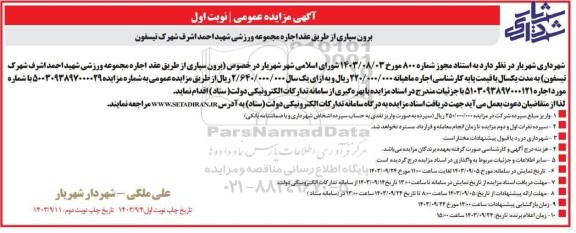 مزایده عمومی برون سپاری از طریق عقد اجاره مجموعه ورزشی شهید احمد اشرف شهرک تیسفون