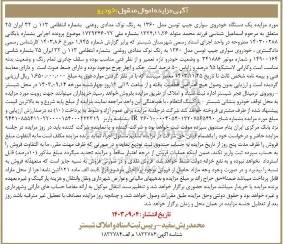 مزایده یک دستگاه خودروی سواری جیپ توسن مدل 1360 به رنگ نوک مدادی روغنی