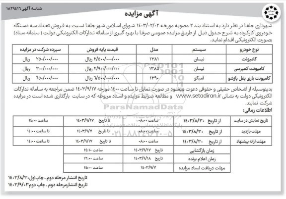 مزایده فروش سه دستگاه خودروی کارکرده / نوبت دوم