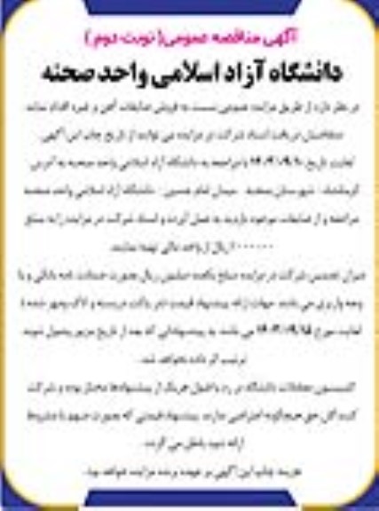  مزایده عمومی نسبت به فروش ضایعات آهن و غیره 