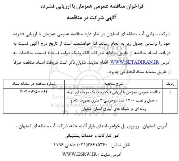فراخوان مناقصه عمومی تهیه ، حمل و نصب 1700 عدد نیوجرسی 3 متری بصورت کام