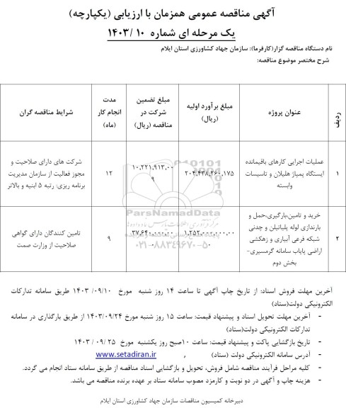 مناقصه عمومی عملیات اجرایی کارهای باقیمانده ایستگاه پمپاژ هلیلان و تاسیسات وابسته...