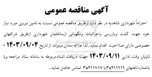 مناقصه عمومی تامین نیروی مورد نیاز جهت گشت و بازرسی و اجرائیات ...