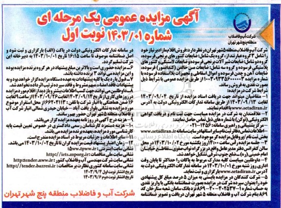 مزایده عمومی فروش اقلام مازاد شامل 3 گروه: ضایعات کنتورهای برنجی فرسوده و...