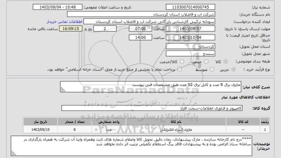 استعلام ماژول برق 8 عدد و کابل برق 52 عدد طبق مشخصات فنی پیوست