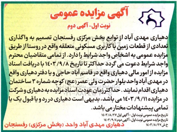 آگهی دوم مزایده واگذاری تعدادی از قطعات زمین با کاربری مسکونی