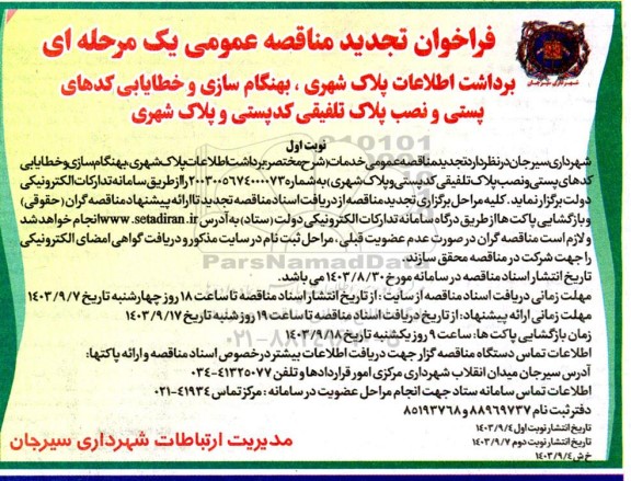 تجدید مناقصه برداشت اطلاعات پلاک شهری، بهنگام سازی و خطایابی کدهای پستی و ...