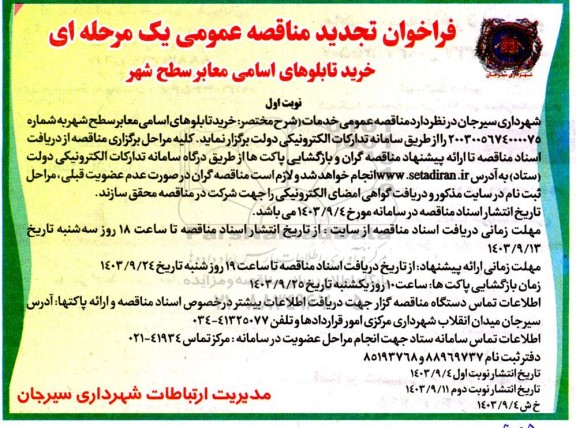 فراخوان مناقصه خرید تابلوهای اسامی معابر سطح شهر تجدید 