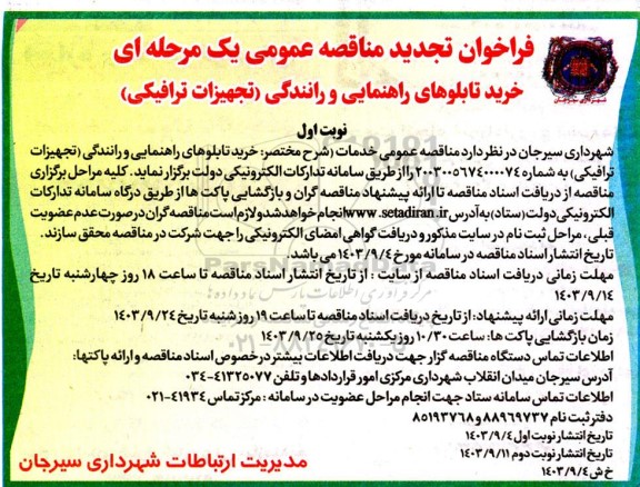 فراخوان مناقصه خرید تابلوهای راهنمایی و رانندگی (تجهیزات ترافیکی)تجدید