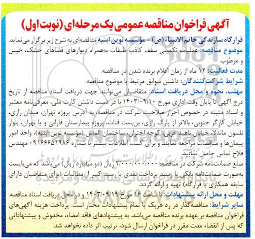 فراخوان مناقصه عملیات تکمیلی سقف کاذب طبقات به همراه دیوارهای فضاهای خشک، خیس و مرطوب