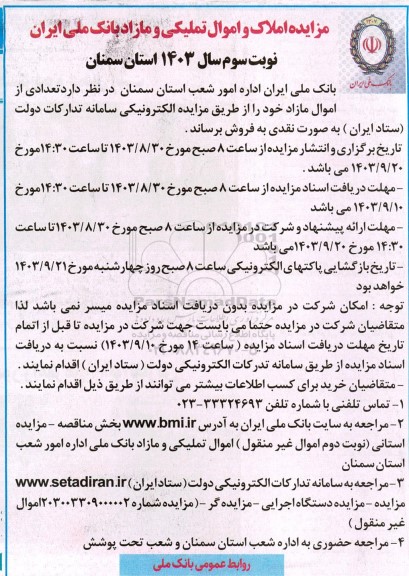 مزایده املاک و اموال تملیکی و مازاد - نوبت سوم