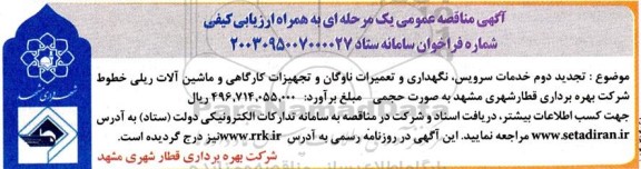 تجدید دوم  مناقصه خدمات سرویس ، نگهداری و تعمیرات ناوگان و تجهیزات کارگاهی و ماشین آلات ریلی