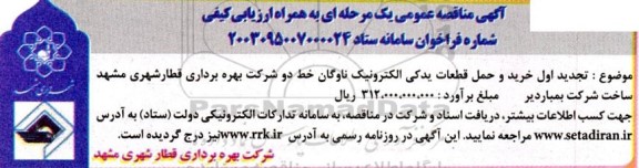 مناقصه خرید و حمل قطعات یدکی الکترونیک ناوگان خط دو شرکت بهره برداری قطار شهری  تجدید