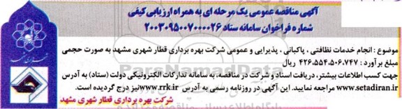 مناقصه  انجام خدمات نظافتی، پاکبانی، پذیرایی و عمومی
