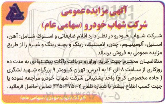 مزایده اقلام ضایعاتی و استوک