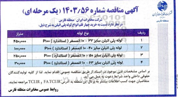مناقصه خرید چهار قلم انواع لوله پلی اتیلن