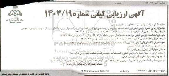 ارزیابی کیفی انجام خدمات بهره برداری از پست های فوق توزیع تحت پوشش