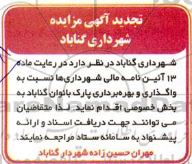 تجدید مزایده واگذاری و بهره برداری پارک بانوان