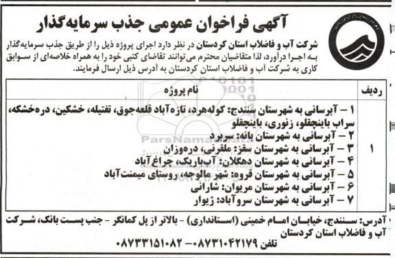 آگهی فراخوان عمومی جذب سرمایه گذار