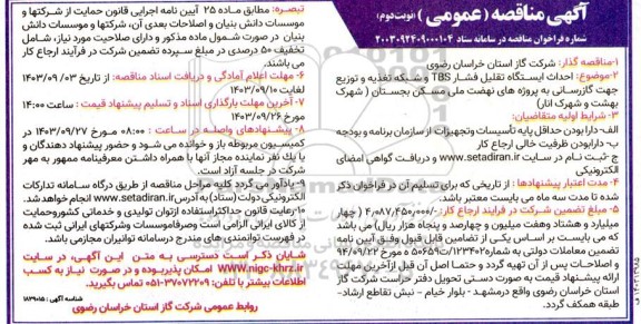مناقصه احداث ایستگاه تقلیل فشار TBS و شبکه تغذیه... - نوبت دوم