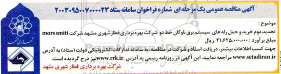 تجدید دوم مناقصه خرید و حمل رله های سیستم برق ناوگان خط دو 