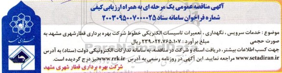 مناقصه خدمات سرویس، نگهداری، تعمیرات تاسیسات الکتریکی