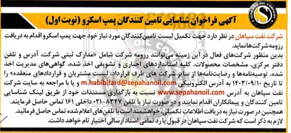 فراخوان شناسایی تامین کنندگان پمپ اسکرو