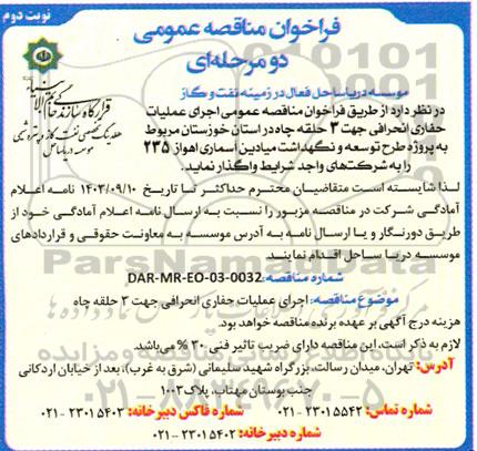 فراخوان مناقصه عمومی اجرای عملیات حفاری انحرافی جهت 3 حلقه چاه- نوبت دوم