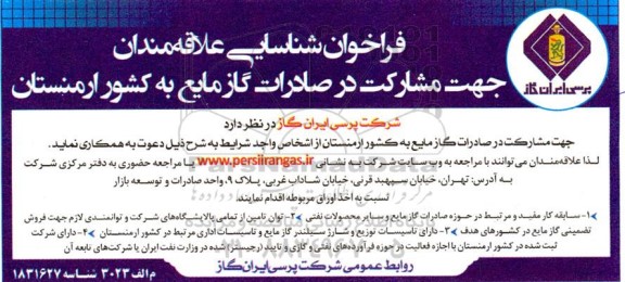 فراخوان شناسایی علاقه مندان جهت مشارکت در صادرات گاز مایع به کشور ارمنستان