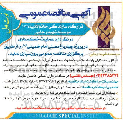  مناقصه عملیات خاکبرداری در پروژه چهارباغ مصلی امام خمینی 