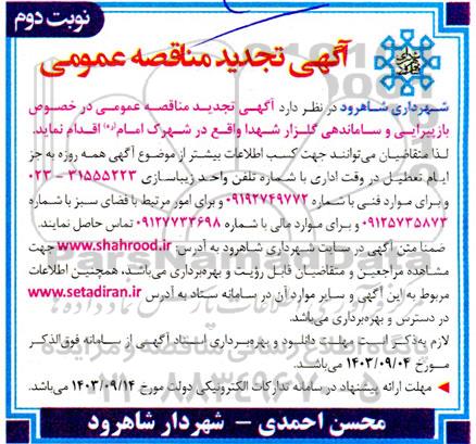 تجدید مناقصه بازپیرایی و ساماندهی گلزار شهدا - نوبت دوم