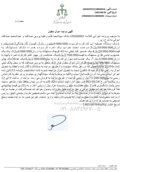 مزایده فروش یک دستگاه تصفیه آب کارکرده فرسوده، کپسول گاز خانگی...