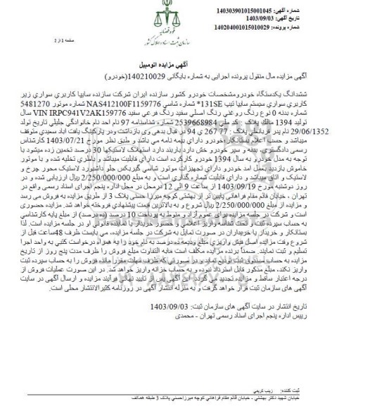 مزایده فروش سواری سایپا تیپ 131SE سفید مدل 1394