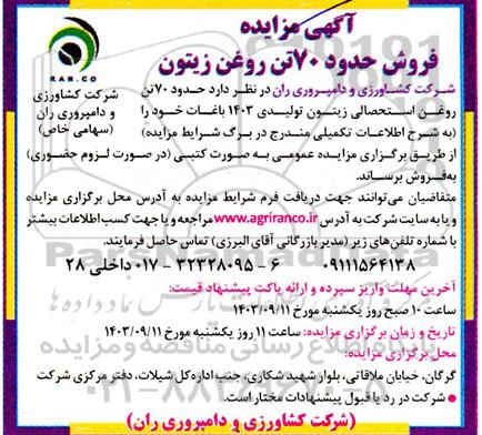 مزایده فروش حدود 70 تن روغن زیتون