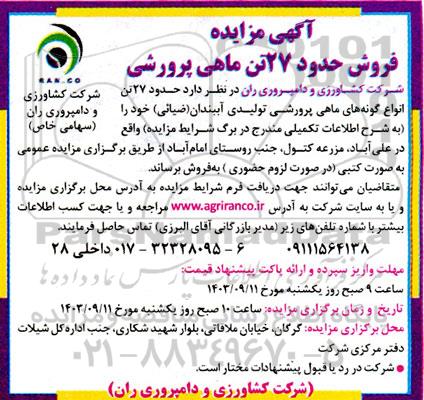مزایده فروش حدود 27 تن ماهی پرورشی