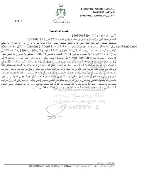 مزایده فروش ششدانگ خودرو تندر 90 مدل 1396