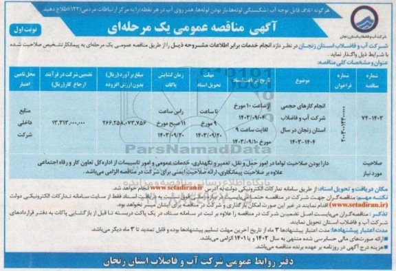 مناقصه انجام کارهای حجمی شرکت آب و فاضلاب