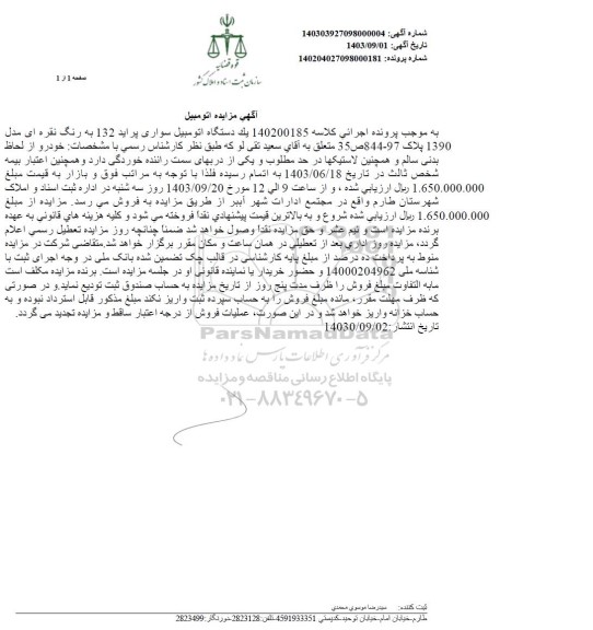 آگهی مزایده یک دستگاه اتومبیل سواری پراید 132