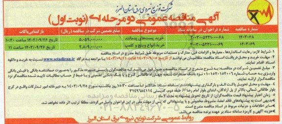 مناقصه خرید پست های پدمانتد...
