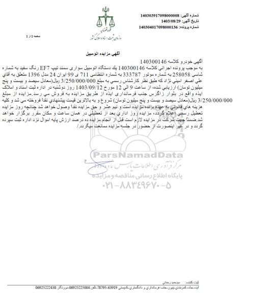 مزایده فروش یک دستگاه اتومبیل سواری سمند تیپ EF7 رنگ سفید