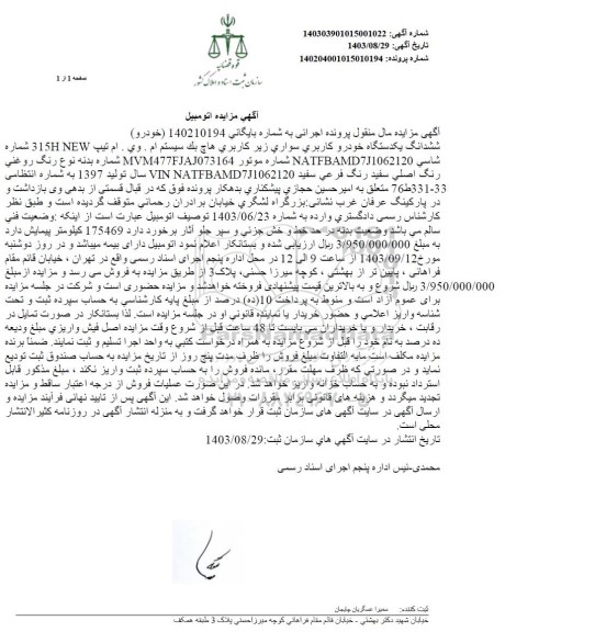 مزایده فروش (خودرو) ششدانگ یکدستگاه خودرو کاربری سواری، کاربری هاچ بک سیستم ام.وی.ام تیپ 315H NEW