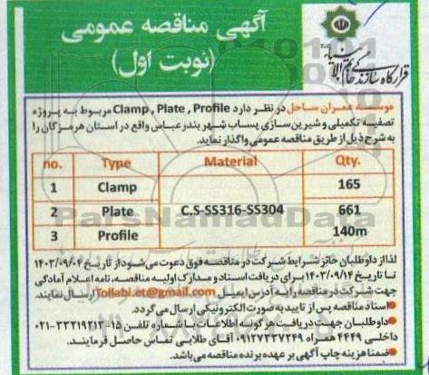مناقصه پروژه تصفیه تکمیلی و شیرین سازی پساب شهر