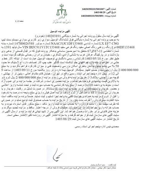 مزایده ششدانگ اتومبیل سواری سیستم سمند 