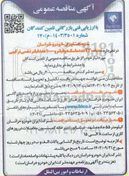 مناقصه تعداد 230 عدد ماسک دو فیلتر 1000 عدد فیلتر تنفسی
