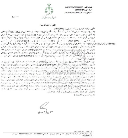 مزایده ششدانگ یکدستگاه پیکان وانت