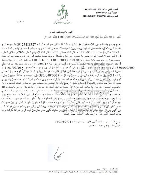 آگهی  مزایده تلفن همراه