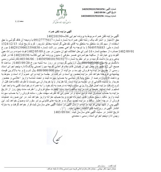 مزایده فروش تلفن همراه اول